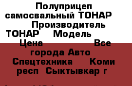 Полуприцеп самосвальный ТОНАР 9523  › Производитель ­ ТОНАР  › Модель ­ 9523  › Цена ­ 1 740 000 - Все города Авто » Спецтехника   . Коми респ.,Сыктывкар г.